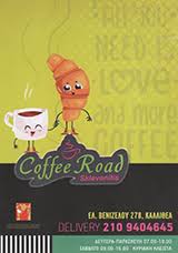 COFFEE ROAD ΚΑΦΕΤΕΡΙΑ CAFE SNACK DELIVERY ΚΑΛΛΙΘΕΑ ΤΣΟΛΛΑΚΕΛΗ ΣΤΑΜΑΤΙΝΑ