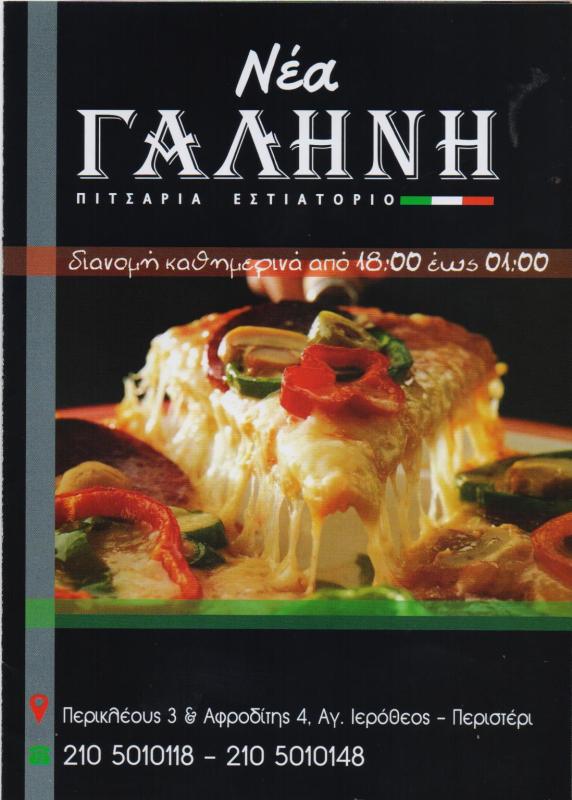 ΝΕΑ ΓΑΛΗΝΗ ΠΙΤΣΑΡΙΑ ΠΙΤΣΑ ΠΕΡΙΣΤΕΡΙ ΑΤΤΙΚΗ