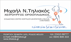 ΧΕΙΡΟΥΡΓΟΣ ΟΡΘΟΠΕΔΙΚΟΣ ΚΡΕΜΑΣΤΗ ΡΟΔΟΣ ΤΗΛΙΑΚΟΣ ΜΙΧΑΗΛ