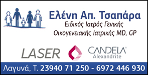 ΟΙΚΟΓΕΝΕΙΑΚΟΣ ΓΙΑΤΡΟΣ ΛΑΓΚΑΔΑ ΤΣΑΠΑΡΑ ΕΛΕΝΗ