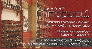 ΚΑΒΑ ΜΠΟΡΝΤΩ ΚΑΒΑ ΠΟΤΩΝ ΟΙΝΟΣ ΛΑΡΙΣΑ ΜΑΝΑΚΑΣ ΕΥΑΓΓΕΛΟΣ