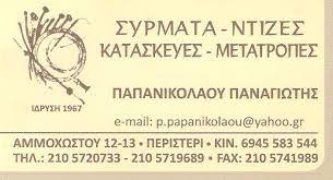 ΣΥΝΕΡΓΕΙΟ ΑΥΤΟΚΙΝΗΤΩΝ ΝΤΙΖΕΣ ΚΑΤΑΣΚΕΥΗ ΕΠΙΣΚΕΥΗ ΝΤΙΖΩΝ ΣΑΣΜΑΝ ΠΕΡΙΣΤΕΡΙ ΠΑΠΑΝΙΚΟΛΑΟΥ ΠΑΝΑΓΙΩΤΗΣ