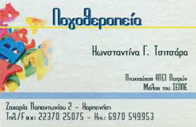 ΔΙΑΤΑΡΑΧΕΣ ΛΟΓΟΥ ΟΜΙΛΙΑΣ ΛΟΓΟΘΕΡΑΠΕΥΤΡΙΑ ΚΑΡΠΕΝΗΣΙ ΕΥΡΥΤΑΝΙΑ ΤΣΙΤΣΑΡΑ ΚΩΝΣΤΑΝΤΙΝΑ