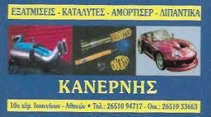 ΕΞΕΙΔΙΚΕΥΜΕΝΟ ΣΥΝΕΡΓΕΙΟ AUDI OPEL VW  ΕΞΑΤΜΙΣΕΙΣ ΚΑΤΑΛΥΤΕΣ ΑΝΑΤΟΛΗ ΙΩΑΝΝΙΝΑ ΚΑΝΕΡΝΗΣ ΠΑΥΛΟΣ