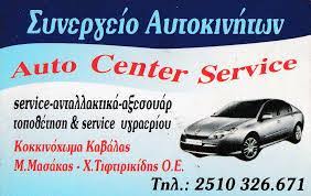AUTO CENTER SERVICE ΣΥΝΕΡΓΕΙΟ ΑΥΤΟΚΙΝΗΤΩΝ ΕΛΕΥΘΕΡΟΥΠΟΛΗ ΚΑΒΑΛΑ ΜΑΣΑΚΑΣ ΜΙΧΑΛΗΣ ΤΙΦΤΙΡΙΚΙΔΗΣ ΟΕ