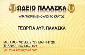 ΩΔΕΙΟ ΠΑΛΑΣΚΑ  ΩΔΕΙΟ  ΩΔΕΙΑ ΒΟΛΟΣ ΠΑΛΑΣΚΑ ΓΕΩΡΓΙΑ 