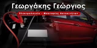 ΗΛΕΚΤΡΟΛΟΓΕΙΟ ΜΠΑΤΑΡΙΕΣ MITSUBA TOSHAMA ΠΥΡΓΟ ΗΛΕΙΑ ΓΕΩΡΓΑΚΗΣ ΓΕΩΡΓΙΟΣ