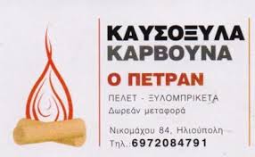ΚΑΥΣΟΞΥΛΑ ΚΑΡΒΟΥΝΑ ΠΕΛΛΕΤ ΜΠΡΙΓΚΕΤΕΣ ΠΕΤΡΑΝ ΗΛΙΟΥΠΟΛΗ ΕΠΙΤΡΟΠΑΚΗ ΔΟΞΑΝΙΑ
