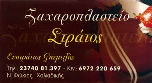 ΖΑΧΑΡΟΠΛΑΣΤΕΙΟ ΣΤΡΑΤΟΣ ΝΕΑ ΦΩΚΑΙΑ ΚΑΣΣΑΝΔΡΕΙΑ ΧΑΛΚΙΔΙΚΗ ΓΚΕΜΙΤΖΗΣ ΕΥΣΤΡΑΤΙΟΣ