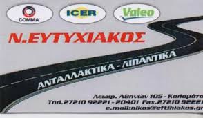 ΕΜΠΟΡΙΟ ΑΝΤΑΛΛΑΚΤΙΚΩΝ ΑΥΤΟΚΙΝΗΤΩΝ ΚΑΛΑΜΑΤΑ ΕΥΤΥΧΙΑΚΟΣ ΝΙΚΟΛΑΟΣ 