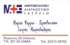 ΔΙΑΓΝΩΣΗ ΑΕ  ΜΙΚΡΟΒΙΟΛΟΓΙΚΟ ΕΡΓΑΣΤΗΡΙΟ  ΜΙΚΡΟΒΙΟΛΟΓΙΚΑ ΕΡΓΑΣΤΗΡΙΑ ΛΑΜΙΑ ΨΑΡΡΑ ΜΑΡΙΑ 