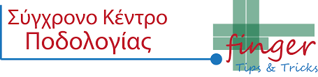 FINGER TIPS & TRICKS ΚΕΝΤΡΟ ΠΟΔΟΛΟΓΙΑΣ ΜΑΝΙΚΙΟΥΡ ΠΕΝΤΙΚΙΟΥΡ ΚΑΤΕΡΙΝΗ ΠΙΕΡΙΑ ΔΕΔΟΓΛΟΥ ΕΥΑΓΓΕΛΙΑ