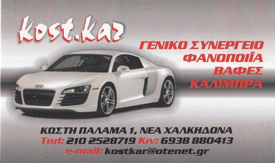 ΦΑΝΟΠΟΙΕΙΟ ΑΥΤΟΚΙΝΗΤΩΝ ΒΑΦΕΣ ΣΥΝΕΡΓΕΙΟ ΝΕΑ ΧΑΛΚΗΔΟΝΑ ΚΑΡΑΓΙΑΝΝΟΠΟΥΛΟΣ ΚΩΝΣΤΑΝΤΙΝΟΣ