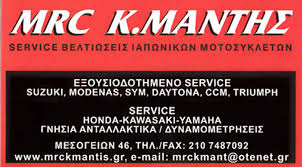 ΕΞΟΥΣΙΟΔΟΤΗΜΕΝΟ ΣΥΝΕΡΓΕΙΟ ΜΟΤΟΣΥΚΛΕΤΩΝ SUZUKI SYM MODENAS MRC Κ.ΜΑΝΤΗΣ ΑΜΠΕΛΟΚΗΠΟΙ ΜΑΝΤΗΣ