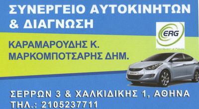 ΣΥΝΕΡΓΕΙΟ ΑΥΤΟΚΙΝΗΤΩΝ ΕΜΠΟΡΙΑ ΠΩΛΗΣΕΙΣ ΤΑΞΙ ΚΟΛΩΝΟΣ ΚΑΡΑΜΑΡΟΥΔΗΣ ΜΑΡΚΟΜΠΟΤΣΑΡΗΣ