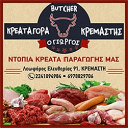 ΚΡΕΟΠΩΛΕΙΟ ΚΡΕΑΤΑΓΟΡΑ ΚΡΕΜΑΣΤΗΣ Ο ΓΙΩΡΓΟΣ ΚΡΕΜΑΣΤΗ ΡΟΔΟΣ ΜΑΤΣΗΣ ΓΕΩΡΓΙΟΣ