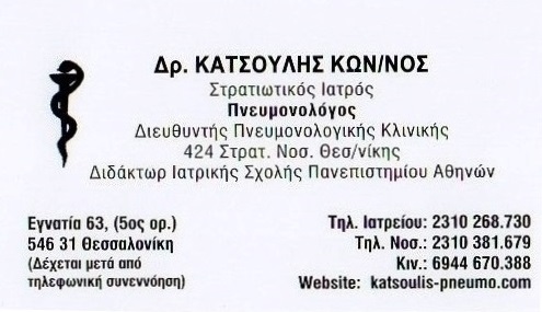 ΠΝΕΥΜΟΝΟΛΟΓΟΣ ΦΥΜΑΤΙΟΛΟΓΟΣ ΘΕΣΣΑΛΟΝΙΚΗ ΚΑΤΣΟΥΛΗΣ ΚΩΝΣΤΑΝΤΙΝΟΣ