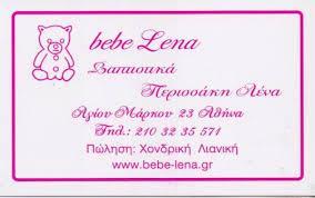 BEBE LENA  ΕΙΔΗ ΒΑΠΤΙΣΗΣ  ΒΑΠΤΙΣΤΙΚΑ ΠΑΙΔΙΚΑ ΓΟΥΝΑΡΙΚΑ ΠΑΙΔΙΚΑ ΕΝΔΥΜΑΤΑ ΑΘΗΝΑ ΠΕΡΙΣΣΑΚΗ ΛΕΝΑ 