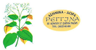 ΡΕΓΓΙΝΑ ΕΙΔΗ ΔΩΡΩΝ ΑΣΗΜΙΚΑ ΠΡΕΒΕΖΑ  ΡΟΥΓΚΑ ΠΗΝΕΛΟΠΗ