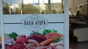 ΠΑΛΙΑ ΑΓΟΡΑ ΚΡΕΟΠΩΛΕΙΟ ΠΑΝΤΟΠΩΛΕΙΟ ΚΩΣ ΤΟΚΜΟΓΛΟΥ ΑΧΜΕΤ