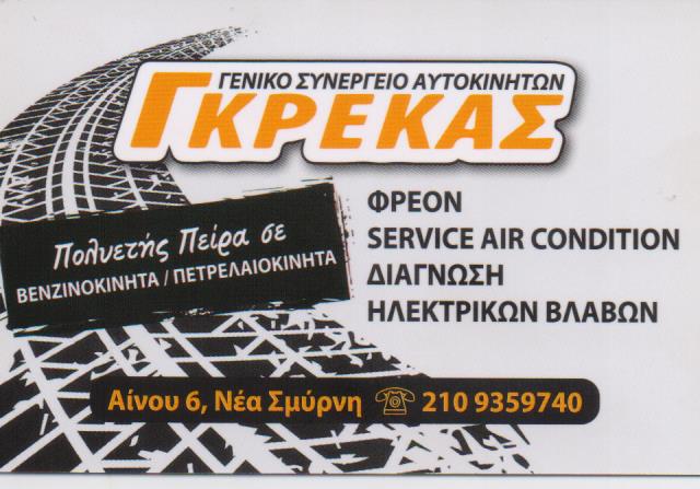 ΓΕΝΙΚΟ ΣΥΝΕΡΓΕΙΟ ΑΥΤΟΚΙΝΗΤΩΝ SERVICE AIR CONDITION ΓΚΡΕΚΑΣ ΝΕΑ ΣΜΥΡΝΗ ΤΙΤΟΥΛΗΣ ΧΡΗΣΤΟΣ