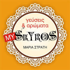 ΠΑΡΑΔΟΣΙΑΚΑ ΠΡΟΪΟΝΤΑ MY SKYROS ΧΩΡΑ ΣΚΥΡΟΣ ΣΤΡΑΤΗ ΜΑΡΙΑ