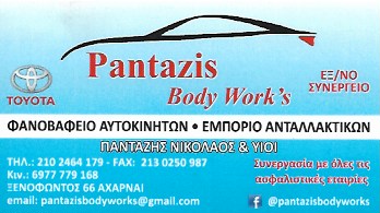 ΦΑΝΟΠΟΙΕΙΟ ΑΥΤΟΚΙΝΗΤΩΝ ΕΞΕΙΔΙΚΕΥΜΕΝΟ ΣΥΝΕΡΓΕΙΟ TOYOTA PANTAZIS BODY WORK'S ΑΧΑΡΝΑΙ ΠΑΝΤΑΖΗΣ ΝΙΚΟΛΑΟΣ