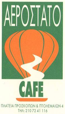 CAFE ΚΑΦΕΤΕΡΙΑ BAR ΑΕΡΟΣΤΑΤΟ ΠΑΓΚΡΑΤΙ