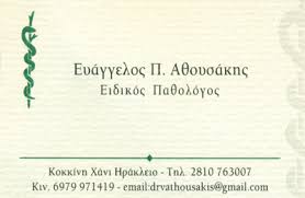 ΕΙΔΙΚΟΣ ΠΑΘΟΛΟΓΟΣ ΔΙΑΒΗΤΟΛΟΓΟΣ ΧΑΝΙ ΚΟΚΚΙΝΗ ΗΡΑΚΛΕΙΟ ΚΡΗΤΗ ΑΘΟΥΣΑΚΗΣ ΕΥΑΓΓΕΛΟΣ