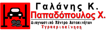 ΣΥΝΕΡΓΕΙΟ ΑΥΤΟΚΙΝΗΤΩΝ ΔΙΑΓΝΩΣΤΙΚΟ ΚΕΝΤΡΟ ΑΥΤΟΚΙΝΗΤΩΝ ΘΕΣΣΑΛΟΝΙΚΗ ΓΑΛΑΝΗΣ ΠΑΠΑΔΟΠΟΥΛΟΣ