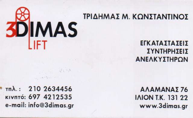 ΤΕΧΝΙΚΟ ΓΡΑΦΕΙΟ ΑΝΕΛΚΥΣΤΗΡΩΝ ΕΠΙΣΚΕΥΕΣ ΕΓΚΑΤΑΣΤΑΣΕΙΣ 3DIMAS LIFT ΙΛΙΟΝ ΑΤΤΙΚΗ ΤΡΙΔΗΜΑΣ ΚΩΝΣΤΑΝΤΙΝΟΣ