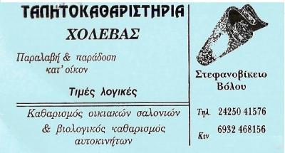 ΤΑΠΗΤΟΚΑΘΑΡΙΣΤΗΡΙΟ ΚΑΘΑΡΙΣΜΟΣ ΚΑΙ ΦΥΛΑΞΗ ΧΑΛΙΩΝ ΒΕΛΕΣΤΙΝΟ ΧΟΛΕΒΑ ΓΕΩΡΓΙΑ ΚΑΙ ΥΙΟΣ ΟΕ