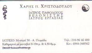 ΠΑΘΟΛΟΓΟΣ  ΒΕΛΟΝΙΣΤΗΣ  ΙΑΤΡΟΣ ΕΡΓΑΣΙΑΣ ΠΑΘΟΛΟΓΟΙ ΒΕΛΟΝΙΣΤΕΣ  ΙΑΤΡΟΙ ΕΡΓΑΣΙΑΣ ΓΛΥΦΑΔΑ ΧΡΙΣΤΟΔΟΥΛΟΥ ΧΑ