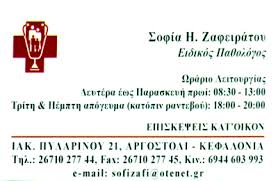 ΕΙΔΙΚΟΣ ΠΑΘΟΛΟΓΟΣ ΑΡΓΟΣΤΟΛΙ ΚΕΦΑΛΛΟΝΙΑ ΖΑΦΕΙΡΑΤΟΥ ΣΟΦΙΑ
