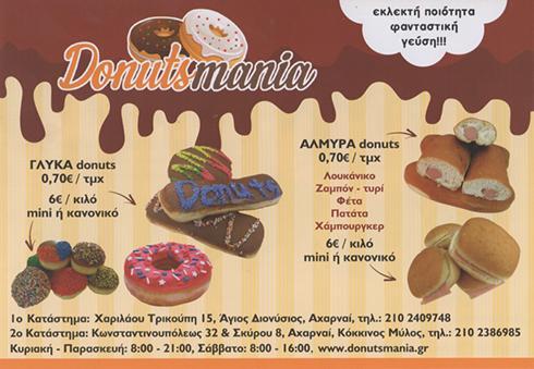 DONUTS MANIA  ΦΡΕΣΚΑ DONUTS  ΚΑΤΑΨΥΓΜΕΝΑ DONUTS ΕΡΓΑΣΤΗΡΙΟ ΖΑΧΑΡΟΠΛΑΣΤΙΚΗΣ ΑΧΑΡΝΑΙ ΘΕΟΧΑΡΗΣ ΓΕΩΡΓΙΟΣ