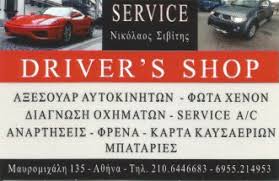 DRIVERS SHOP ΓΕΝΙΚΟ ΣΥΝΕΡΓΕΙΟ ΑΥΤΟΚΙΝΗΤΩΝ ΜΑΥΡΟΜΙΧΑΛΗ ΑΘΗΝΑ ΣΙΒΙΤΗΣ ΝΙΚΟΛΑΟΣ