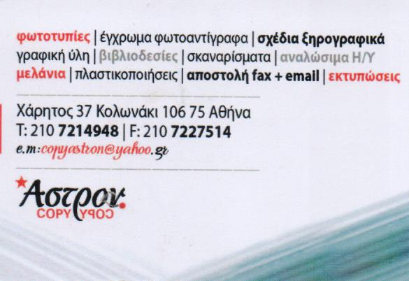 ΦΩΤΟΤΥΠΙΕΣ ΦΩΤΟΤΥΠΙΚΟ ΚΕΝΤΡΟ ΑΣΤΡΟΝ COPY ΚΟΛΩΝΑΚΙ ΑΤΤΙΚΗ ΚΟΝΤΟΓΙΑΝΝΑΤΟΣ ΚΑΠΕΛΛΑΣ