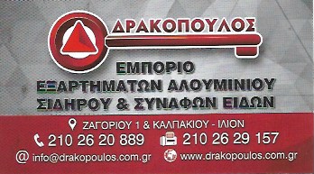 ΕΜΠΟΡΙΟ ΕΞΑΡΤΗΜΑΤΩΝ ΑΛΟΥΜΙΝΙΟΥ ΣΙΔΗΡΟΥ ΔΡΑΚΟΠΟΥΛΟΣ ΔΗΜΗΤΡΙΟΣ ΚΑΙ ΣΙΑ ΕΕ ΙΛΙΟΝ ΠΕΤΡΟΥΠΟΛΗ ΑΤΤΙΚΗ