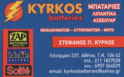 KYRKOS BATTERIES ΜΠΑΤΑΡΙΕΣ ΑΥΤΟΚΙΝΗΤΩΝ ΜΟΤΟ ΛΙΠΑΝΤΙΚΑ ΛΕΝΟΡΜΑΝ ΑΘΗΝΑ ΚΥΡΚΟΣ ΣΤΕΦΑΝΟΣ