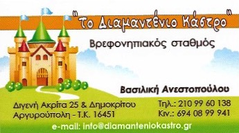 ΠΑΙΔΙΚΟΣ ΣΤΑΘΜΟΣ ΒΡΕΦΟΝΗΠΙΑΚΟΣ ΣΤΑΘΜΟΣ ΔΙΑΜΑΝΤΕΝΙΟ ΚΑΣΤΡΟ ΑΡΓΥΡΟΥΠΟΛΗ ΑΤΤΙΚΗ ΑΝΕΣΤΟΠΟΥΛΟΥ ΒΑΣΙΛΙΚΗ