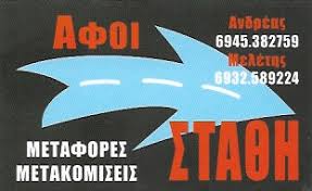 ΑΦΟΙ ΣΤΑΘΗ ΜΕΤΑΦΟΡΕΣ ΜΕΤΑΚΟΜΙΣΕΙΣ ΜΕΤΑΦΟΡΙΚΗ ΕΤΑΙΡΙΑ ΑΓΙΟΣ ΙΩΑΝΝΗΣ ΡΕΝΤΗ ΣΤΑΘΗΣ ΜΕΛΕΤΙΟΣ