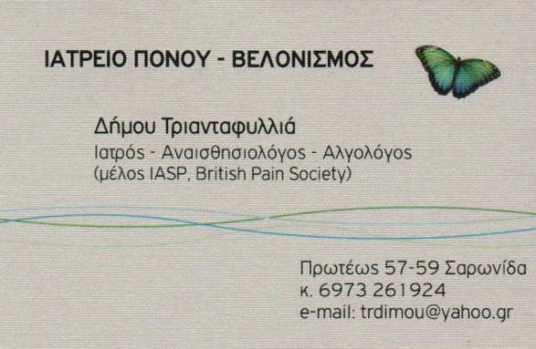ΙΑΤΡΕΙΟ ΠΟΝΟΥ ΑΝΑΙΣΘΗΣΙΟΛΟΓΟΣ ΑΛΓΟΛΟΓΟΣ ΒΕΛΟΝΙΣΜΟΣ ΣΑΡΩΝΙΔΑ ΑΤΤΙΚΗ ΔΗΜΟΥ ΤΡΙΑΝΤΑΦΥΛΛΙΑ