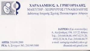 ΜΑΙΕΥΤΗΡΑΣ ΧΕΙΡΟΥΡΓΟΣ  ΓΥΝΑΙΚΟΛΟΓΟΣ  ΜΑΙΕΥΤΗΡΕΣ ΧΕΙΡΟΥΡΓΟΙ  ΓΥΝΑΙΚΟΛΟΓΟΙ ΑΘΗΝΑ ΓΡΗΓΟΡΙΑΔΗΣ ΧΑΡΑΛΑΜΠΟ