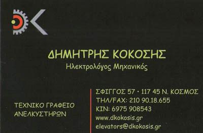 ΑΝΕΛΚΥΣΤΗΡΕΣ ΤΕΧΝΙΚΟ ΓΡΑΦΕΙΟ ΑΝΕΛΚΥΣΤΗΡΩΝ ΜΕΛΕΤΗ ΕΓΚΑΤΑΣΤΑΣΗ ΝΕΟΣ ΚΟΣΜΟΣ ΑΤΤΙΚΗ ΚΟΚΟΣΗΣ ΔΗΜΗΤΡΙΟΣ