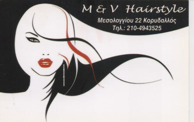 ΚΟΜΜΩΤΗΡΙΟ ΑΝΔΡΙΚΟ ΓΥΝΑΙΚΕΙΟ ΠΑΙΔΙΚΟ ΚΟΜΜΩΣΕΙΣ M & V HAIRSTYLE ΚΟΡΥΔΑΛΛΟΣ ΑΤΤΙΚΗ ΠΙΠΙΚΟΥ ΣΤΑΜΑΤΙΑ