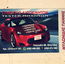 ΣΥΝΕΡΓΕΙΟ ΑΥΤΟΚΙΝΗΤΩΝ ΝΕΑΠΟΛΗ ΘΕΣΣΑΛΟΝΙΚΗ ΜΥΛΩΝΙΔΗΣ ΙΩΑΝΝΗΣ