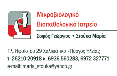 ΜΙΚΡΟΒΙΟΛΟΓΙΚΟ ΕΡΓΑΣΤΗΡΙΟ ΜΙΚΡΟΒΙΟΛΟΓΟΣ ΒΙΟΠΑΘΟΛΟΓΟΣ ΠΥΡΓΟΣ ΗΛΕΙΑ ΣΤΟΥΚΑ ΜΑΡΙΑ