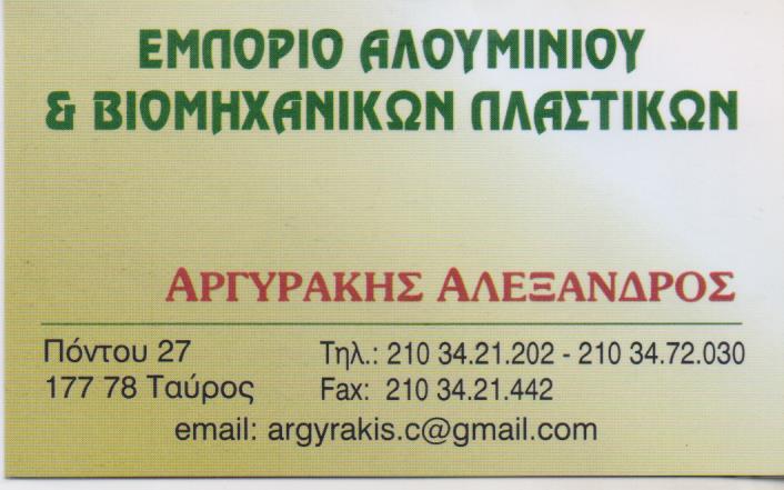 ΕΜΠΟΡΙΟ ΒΙΟΜΗΧΑΝΙΚΟΥ ΑΛΟΥΜΙΝΙΟΥ ΠΛΑΣΤΙΚΟΥ ΤΑΥΡΟΣ ΑΤΤΙΚΗ ΑΡΓΥΡΑΚΗΣ ΑΛΕΞΑΝΔΡΟΣ