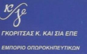 ΕΜΠΟΡΙΟ ΟΠΩΡΟΚΗΠΕΥΤΙΚΩΝ ΦΡΟΥΤΑ ΛΑΧΑΝΙΚΑ GORITSAS ΑΓΙΟΣ ΙΩΑΝΝΗΣ ΡΕΝΤΗ ΑΤΤΙΚΗ