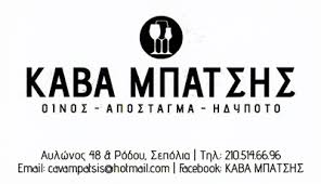 ΚΑΒΑ ΠΟΤΑ ΟΙΝΟΣ ΗΔΥΠΟΤΑ ΞΗΡΟΙ ΚΑΡΠΟΙ ΚΑΒΑ ΜΠΑΤΣΗΣ ΣΕΠΟΛΙΑ ΑΤΤΙΚΗ ΜΠΑΤΣΗΣ ΑΝΔΡΕΑΣ